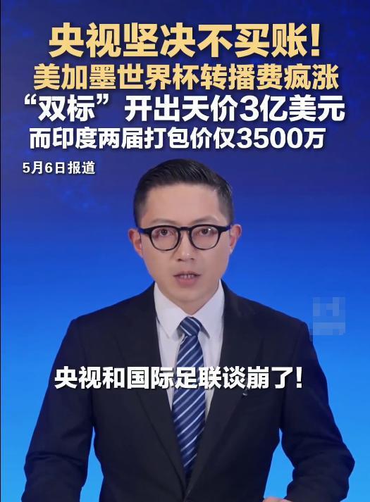 kaiyun-国际足联双标漫天要价,央视硬刚拒妥协,球迷力挺绝不当冤大头!
